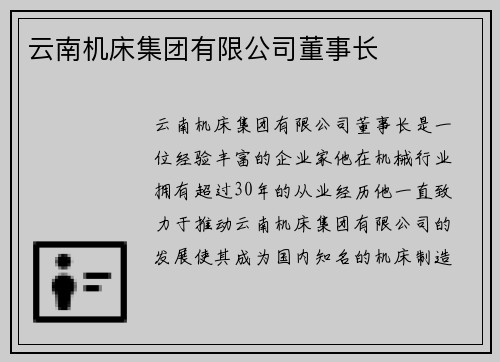 云南机床集团有限公司董事长 云南机床集团有限公司董事长