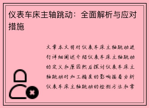 仪表车床主轴跳动:全面解析与应对措施 仪表车床主轴跳动:全面解析与应对措施