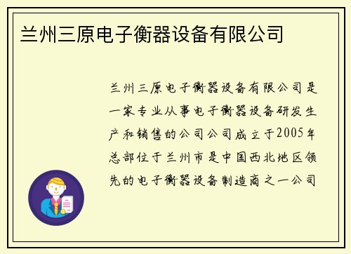 兰州三原电子衡器设备有限公司 兰州三原电子衡器设备有限公司