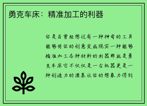 勇克车床:精准加工的利器 勇克车床:精准加工的利器