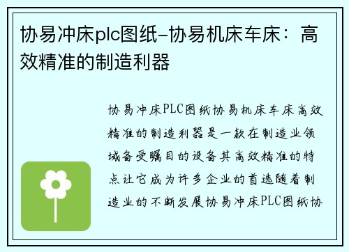 协易冲床plc图纸-协易机床车床:高效精准的制造利器 协易冲床plc图纸-协易机床车床:高效精准的制造利器