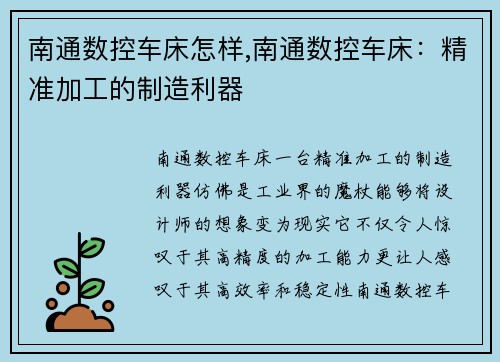 南通数控车床怎样,南通数控车床:精准加工的制造利器