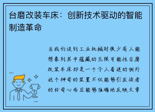 台磨改装车床:创新技术驱动的智能制造革命 台磨改装车床:创新技术驱动的智能制造革命