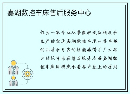 嘉湖数控车床售后服务中心 嘉湖数控车床售后服务中心