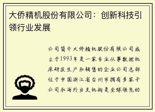 大侨精机股份有限公司:创新科技引领行业发展