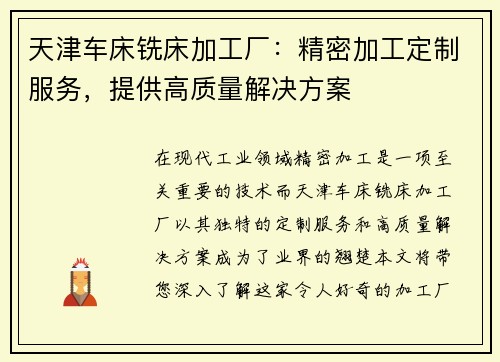 天津车床铣床加工厂:精密加工定制服务,提供高质量解决方案