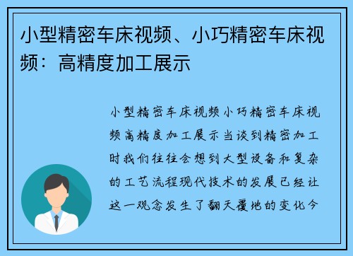 小型精密车床视频、小巧精密车床视频:高精度加工展示
