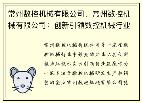 常州数控机械有限公司、常州数控机械有限公司:创新引领数控机械行业的领先企业