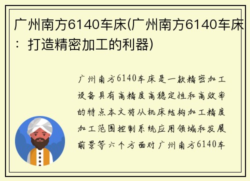 广州南方6140车床(广州南方6140车床:打造精密加工的利器)