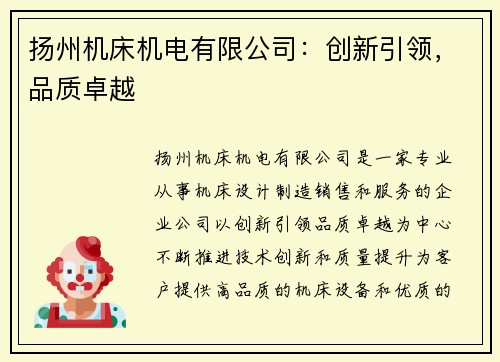 扬州机床机电有限公司:创新引领,品质卓越
