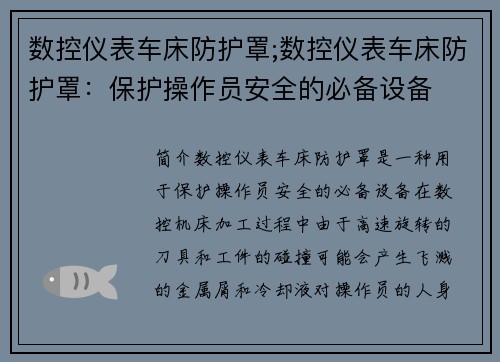 数控仪表车床防护罩;数控仪表车床防护罩:保护操作员安全的必备设备