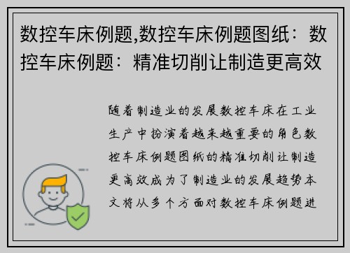 数控车床例题,数控车床例题图纸:数控车床例题:精准切削让制造更高效
