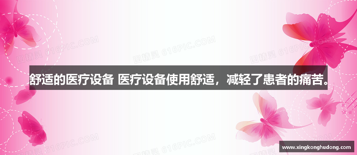 舒适的医疗设备 医疗设备使用舒适,减轻了患者的痛苦。